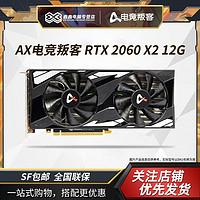 AX电竞叛客 电竞叛客 盈通 RTX 2060 X2 12G 台式机独立显卡 电竞游戏显卡