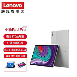 Lenovo 联想 平板电脑 小新Pad Pro 2021款 6G+128G 银 官方标配