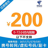 全国电信话费充值200元手机充话费 72小时内到账 电信话费200元 200元