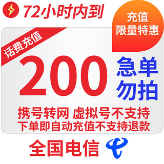 全国电信话费慢充72小时内到账  200元 200元