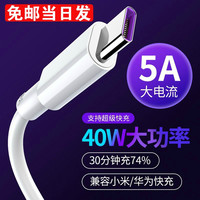 适用华为充电器40W/66W超级快充头数据线套装nova7/p30p40mate30 pro荣耀驰界 Type-C 5A闪充线-1.5米 Type-C超级快充线1米