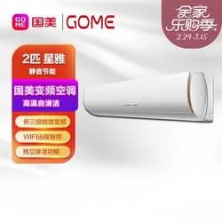 GOME 国美 2匹 新三级能效变频 空调KFR-50GW/GM-ZNAQ1(A3) 白色