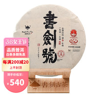 书剑古茶 2021年 书剑号 传承版 古树茶 普洱茶 七子饼生茶 357克\片 357克单片
