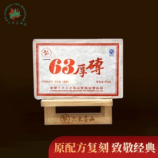 六大茶山 63厚砖普洱茶熟茶 250g