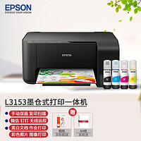 爱普生（EPSON）墨仓式喷墨打印机复印扫描WiFi无线照片作业办公家用 L3153 黑色（无线、打印复印扫描）送豪礼 套餐四