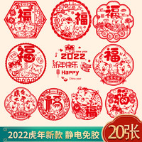 2022虎年新年春节过年玻璃贴静电贴窗花剪纸墙贴福字门贴装饰用品