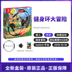 Nintendo 任天堂 Switch NS游戏 健身环大冒险 ns Ring fit Adventure 中文