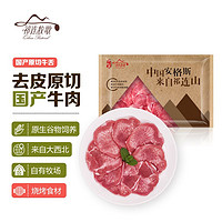 国产谷饲原切牛舌 300g