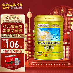 敬修堂 复合氨基酸蛋白质粉1000g