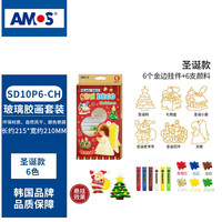 韩国AMOS阿摩司进口儿童玩具免烤玻璃胶画套装填色手工创意DIY幼益智男孩女孩创意礼物 仙女款胶画挂件6色SD10P6-F 圣诞款胶画挂件6色礼盒装SD10P6-CH