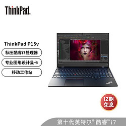 ThinkPad 思考本 联想ThinkPad P15v 2020款 英特尔酷睿i7 15.6英寸 高性能设计师笔记本电脑