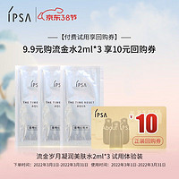 IPSA 茵芙莎 流金岁月凝润美肤水2ml*3 试用体验装