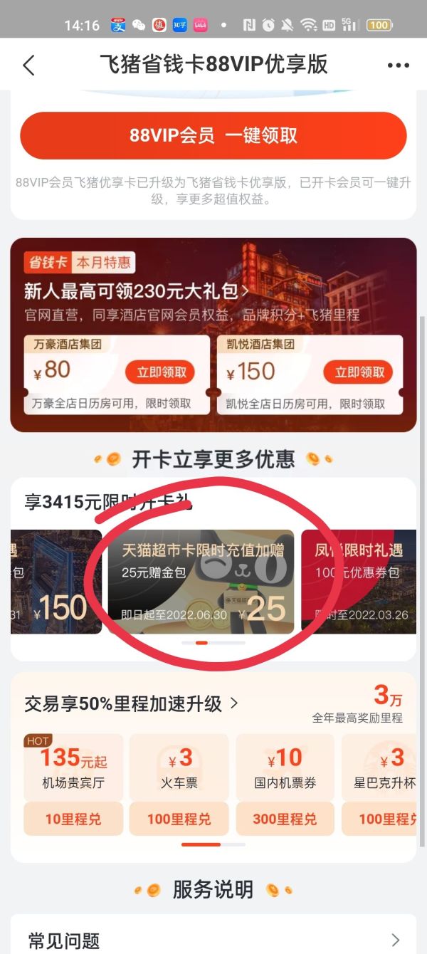 天猫超市X飞猪（88vip） 省钱卡用户专享充值猫超卡加赠25元赠金包