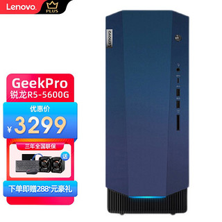 Lenovo 联想 GeekPro 2021设计师台式电脑游戏主机办公家用台式机锐龙R5-5600 单主机 16G 1T+256G