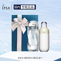 IPSA 茵芙莎 保湿水乳S3系列套装（流金水+S3乳液