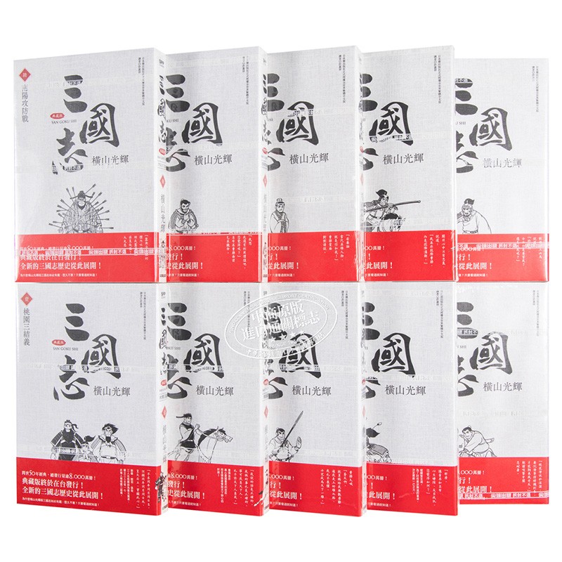 《三国志》（典藏版、1-10册）