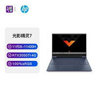 HP 惠普 光影精灵Victus7 16.1英寸游戏本笔记本电脑(i5-11400H 16G 512G RTX3050Ti 4G独显 FHD IPS蓝)