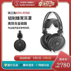 audio-technica 铁三角 Audio Technica/铁三角 ATH-R70X 头戴式开放监听高阻抗耳机