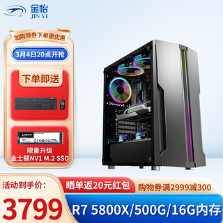 AMD 金怡 AMD 五代锐龙 5600X/5800X/5900X直播剪辑 游戏台式电脑主机DIY组装机 配置三 R7 5800X/500G M.2/16G