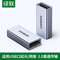 UGREEN 绿联 USB3.0母对母转接头双母头接口高速数据线对接加长延长连接头