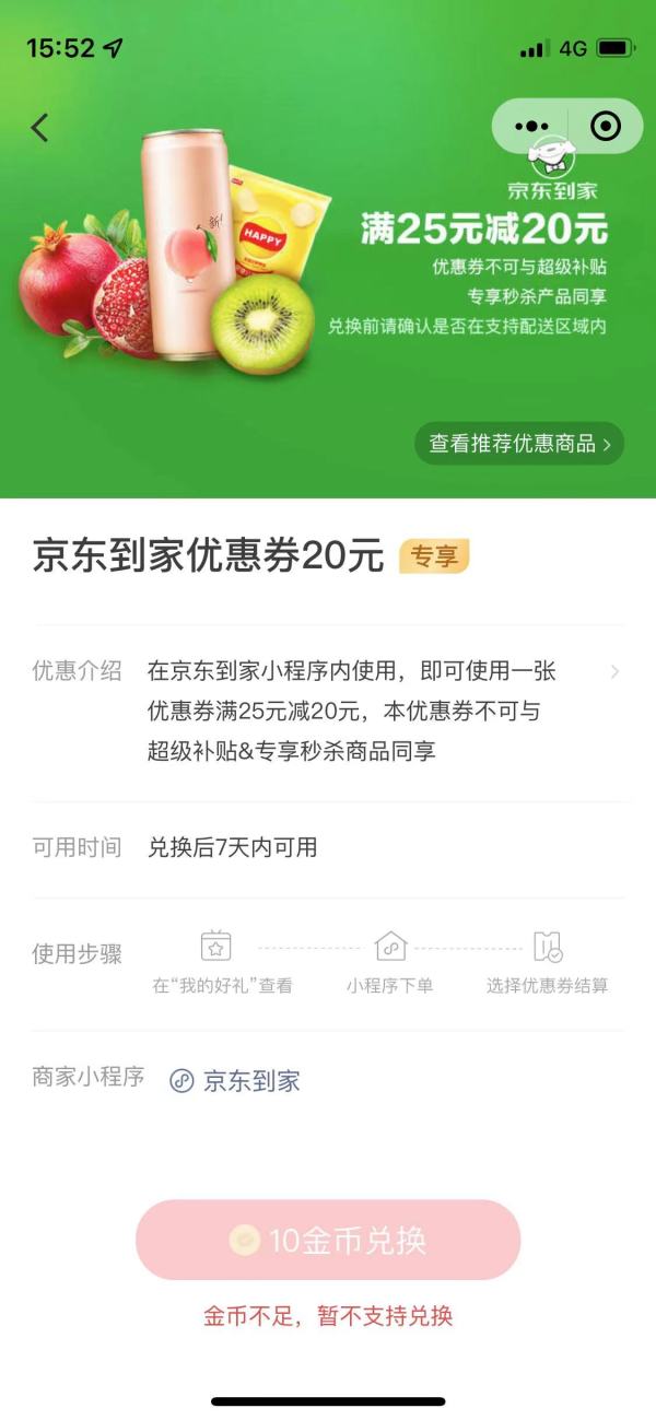 微信支付有优惠 兑25减20元京东到家券