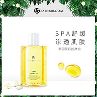 BATH&BLOOM; 泰国茉莉身体按摩油 柔嫩紧实肌肤舒缓滋养按摩SPA精油