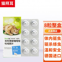 德国进口猫拜耳拜宠清驱虫药猫咪体内驱虫内虫逃打虫药拜宠清宠物除蛔虫线虫绦虫体内寄生虫 8粒整盒装