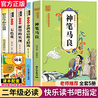 快乐读书吧二年级下册人教版课外书必读全套小学生课外阅读书籍神笔马良注音版愿望的实现一起长大的玩具七色花大头儿子和小头爸爸正版人民教育出版社 神笔马良二年级注音版（全5册）