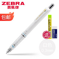 ZEBRA 斑马牌 MA85 防断芯自动铅笔 0.3mm 白色杆 单支装 赠铅芯+橡皮