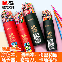 晨光彩铅套装24色水溶性彩色铅笔36色48色72色绘画学生用彩铅笔儿童初学者专用手绘水溶款彩笔彩芯油性画笔 36色+36孔笔帘 636428427783
