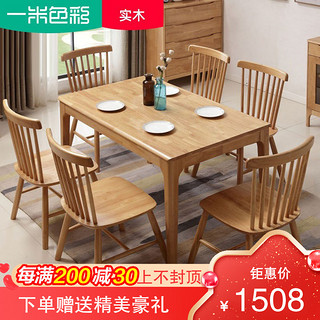 一米色彩 全实木餐桌椅组合 1.2m 一桌四椅