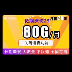 CHINA TELECOM 中国电信 电信绝版流量卡 长期虎卡29包80G全国流量不限速 长期套餐 支持4G5G 随时下架 爆款手机卡电话卡