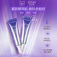 OSM 欧诗漫 御纹睛采眼霜保湿提拉紧致淡化细纹熬夜黑眼圈5ml*2