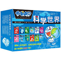 《哆啦A梦科学世界》(套装共12册)