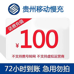 China Mobile 中国移动 贵州移动  100元话费充值  72小时内到账