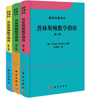 《普林斯顿数学指南》（限量版 套装共3册）