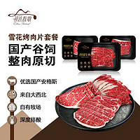 祁连牧歌 安格斯雪花烤肉片套餐600g/袋 谷饲牛肉 张掖牛肉