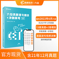 现货速发备考2022年6月六级真题逐句精解冲刺模考大学英语cet6级考试备考资料  高顿英语六级历年真题卷全套专项训练 高顿教育英语