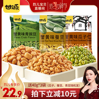 甘源-蟹黄味蚕豆瓜子仁青豌豆600g组合 坚果休闲零食