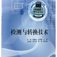 检测与转换技术(普通高等教育仪器类十三五规划教材)