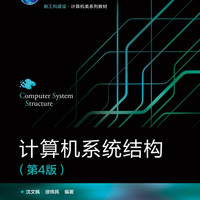 计算机系统结构(第4版)