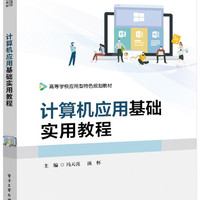 计算机应用基础实用教程 冯天亮