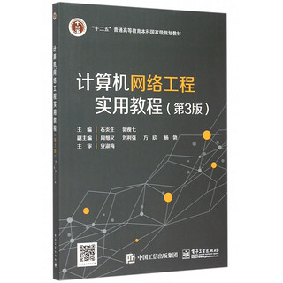 计算机网络工程实用教程(第3版十二五普通高等教育本科国家级规划教材)