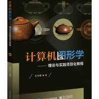 计算机图形学--理论与实践项目化教程