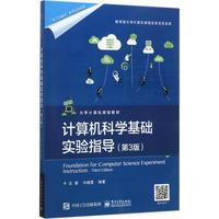 计算机科学基础实验指导 (第3版)沈睿,冯晓霞 编著