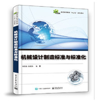 机械设计制造标准与标准化(普通高等教育十三五规划教材)