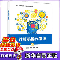 计算机操作系统(新工科建设之路计算机类规划教材)