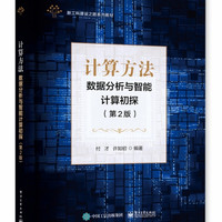 计算方法――数据分析与智能计算初探(第2版)