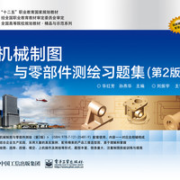 机械制图与零部件测绘习题集（第2版）