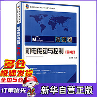 机电传动与控制(第3版普通高等教育机电类十三五规划教材)